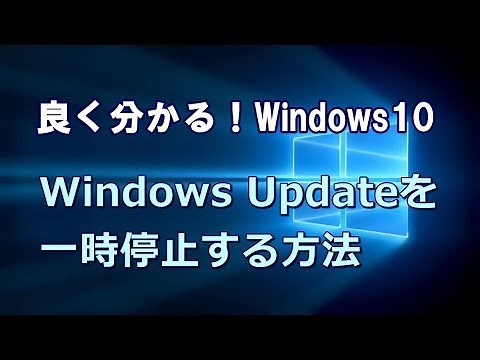 Windows10 Windows Updateを一時停止する方法