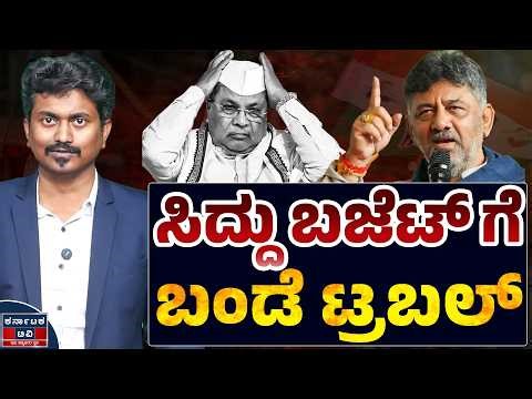 ಸಿದ್ದು ಬಜೆಟ್ ಗೆ ಬಂಡೆ ಟ್ರಬಲ್ | DK Shivakumar 🆚 Siddaramaiah | Kannada News | Karnataka TV