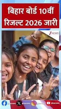 BSEB 10th Result 2026: बिहार बोर्ड 10वीं रिजल्ट 2026 जारी