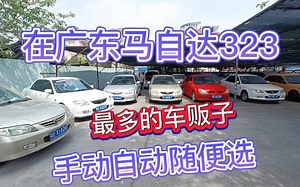 在广东马自达323最多的车贩子，有自动挡有手动挡