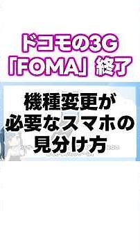 スマホが使えなくなるかも…！ドコモの3G終了で影響を受ける機種は？