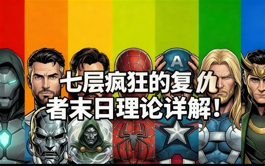 [中配]七层疯狂的复仇者末日理论详解！ - The Explainer Comics