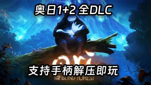 奥日1 2 全DLC，支持手柄解压即玩，简介区自取