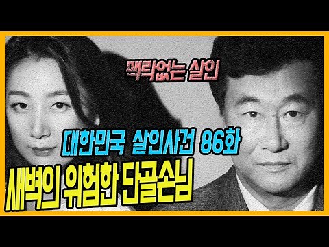 [대한민국 살인사건 86화] 단골손님의 맥락없는 살인 - 부산호프집 주인,종업원 살인사건