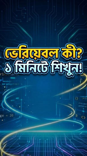 1 minute Python basics tutorial..#1#education #coding #python #codingbangla #programming #shorts