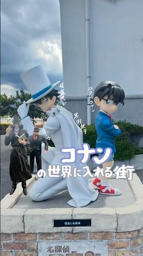 名探偵コナンの世界に入ってきたよ💊💊💊 #名探偵コナン #コナン #conan #detectiveconan #隻眼の残像 #鳥取観光 #鳥取砂丘コナン空港 #青山剛昌ふるさと館