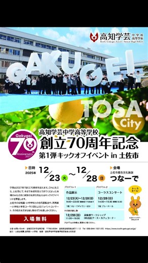 高知学芸中学高等学校【公式】 on Instagram: "高知学芸中学高等学校は2027年度に創立70周年の節目を迎えます。⁡ ⁡⁡⁡ ⁡ ⁡70年の節目まであと2年⁡⁡ ⁡⁡ ⁡⁡ 今まで高知学芸を支えてくださって全ての方に感謝を込めて今年、来年、そして再来年と、大きなイベントを開催します。⁡ ⁡⁡ ⁡ まずは今年⁡ ⁡来週23日（火）〜28日（日）にかけて⁡ ⁡土佐市つなーでにて第一弾イベントを開催‼️ ⁡⁡ ⁡在校生や卒業生、土佐市内の幼稚園・小中学校とタイアップした作品展示⁡を常設します ⁡⁡⁡ ⁡ そしてなんと⁡⁡ ⁡ ⁡⁡28日（日）には⁡ ⁡美術部によるワークショップ⁡ ⁡高岡第一小学校合唱部と学芸コーラス部によるコンサートを実施⁡ ⁡ @chorus_kochi.g ⁡ ⁡⁡ ⁡ 観たり聴いたりするだけではありません⁡✨✨ ⁡⁡ ⁡土佐市内で活躍されている⁡ 「もりたうつわ製作所さん」による⁡ ⁡展示とワークショップ ⁡@moritautsuwa ⁡⁡ ⁡ 「カフェわくせい⁡」さんによる軽食カフェブース⁡ ⁡ @wakusei_tosa ⁡⁡ ⁡ ⁡「こしょこしょ 地