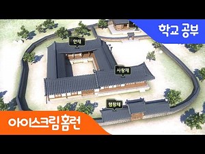 [아이스크림 홈런] 전세계가 주목하는 한옥! 한옥의 구조에 조상들의 지혜가 담겨 있다고?