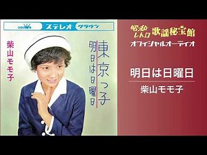 柴山モモ子「明日は日曜日」(オフィシャルオーディオ)