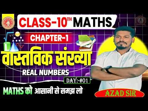 वास्तविक संख्या "Real Numbers" | Class 10th Maths Chapter 1 | Bihar Board 2026 | Vastvik Sankhya 10