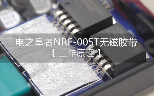 日本Oyaide电之皇者NRF-005T抗干扰无磁胶带——工作原理
