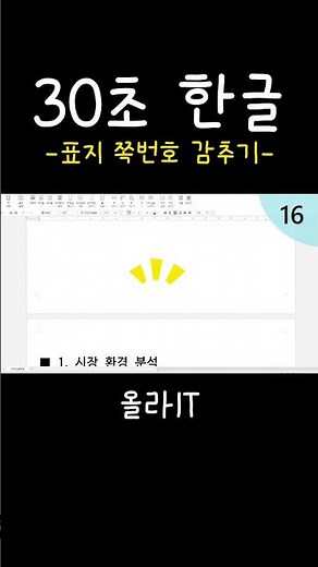 [30-Second Hangul] 20. How to hide the page number on a report cover and start numbering from the...