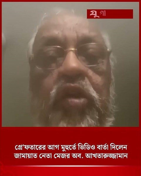জামায়াত নেতা মেজর (অব.) আখতারুজ্জামান গ্রেফ'তার | Akhtaruzzaman | Jamaat | Jugantor