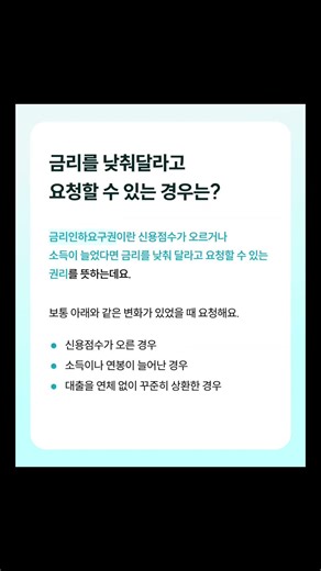 내 대출금리, 핀다가 대신 챙겨드려요 👀 #대출 #금리인하 #금리