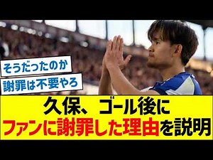 久保建英、ゴール後にファンに謝罪した理由を説明
