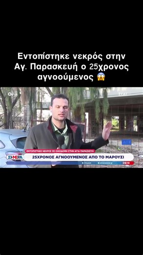 Νεκρός 25χρονος αγνοούμενος στην Αγ. Παρασκευή