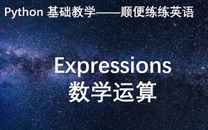 Python基础——基本的数学运算