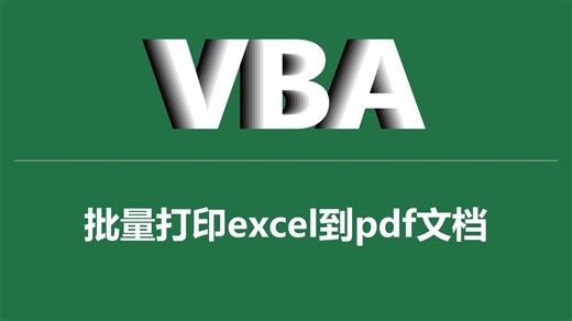 VBA-批量打印excel到pdf