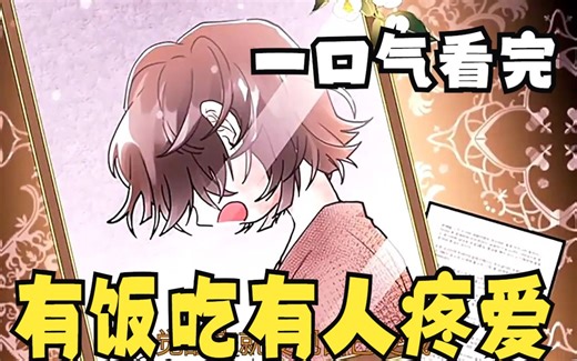 一口气看完所有系列：超治愈漫画合集解说，有饭吃有人疼爱，做团宠的感觉不要太好！