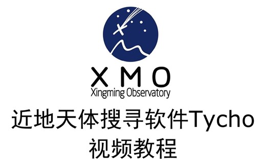 【巡天数据处理软件】近地天体与主带小行星搜寻软件Tycho-官方教程（生肉）