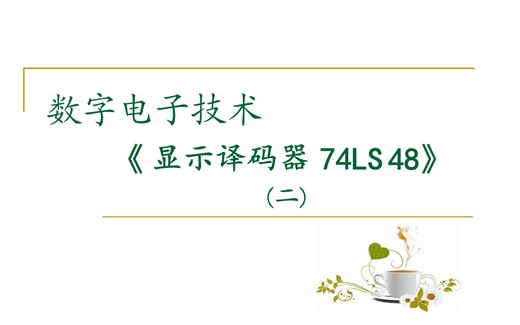 【数字电路】显示译码器74LS48（二）引脚功能、Proteus 仿真