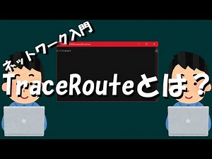【ネットワーク】TraceRouteとは？
