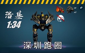 wwr深圳跑圈: 洛基 1分34参考