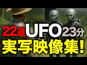 《超リアル！》鮮明UAP映像多数収録！現実の映像集！【22選】＜23分＞「世界のUFO映像最新2025」【YOYO555MAX】