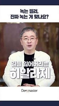필러 저절로 녹는 거 맞나요? 녹이는주사 효과 없다면 #shorts