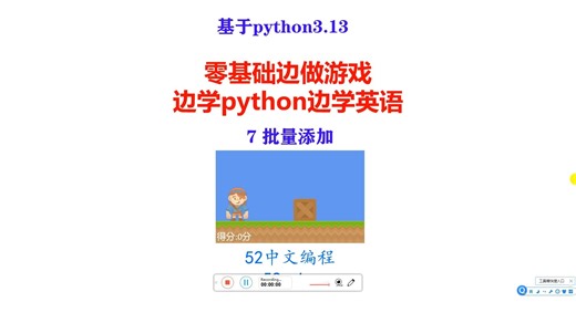 零基础边做游戏边学python边学英语_批量添加