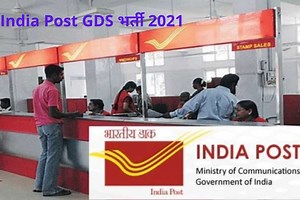 India Post GDS Recruitment 2021: 10वीं पास के लिए भारतीय डाक में निकली बंपर वैकेंसी, बिना एग्जाम का होगा सेलेक्शन, जल्द करें आवेदन