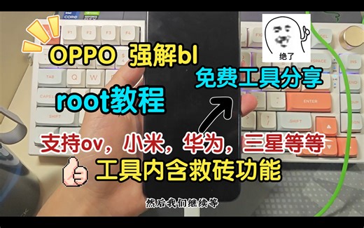 OPPO VIVO 强解BL，ROOT教程！！及免费工具分享！！unlocktool方便好用！！！