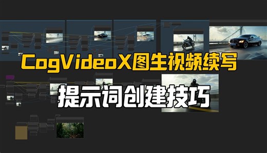 CogVideoX图生视频续写三段式扩展,提示词创建技巧分享,DimensionX旋转续写尝试