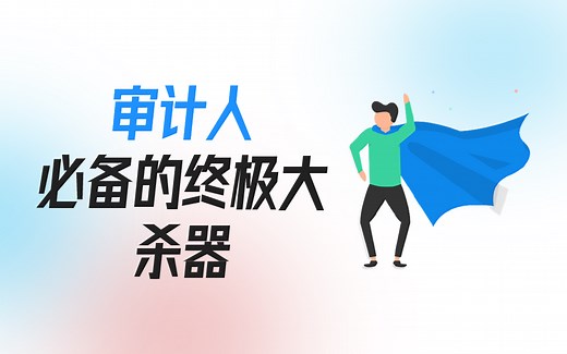 【审计工具箱完整系列教程】 审计人必备的终极大杀器 工商查询 快递截图 函证处理