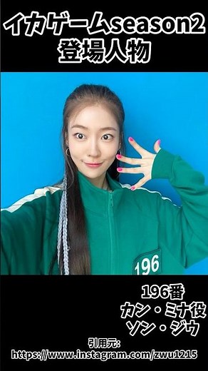 Squid Game Season 2, No. 196 Kang Mina, played by Song Jiwoo, is super cute