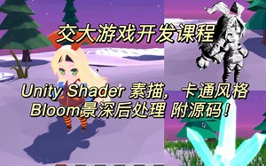 【Unity shader】Bloom发光,卡通效,素描后处理特效，附源码