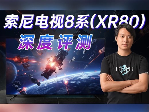 索尼电视8系深度评测！XR80评测！#测评#索尼oled电视