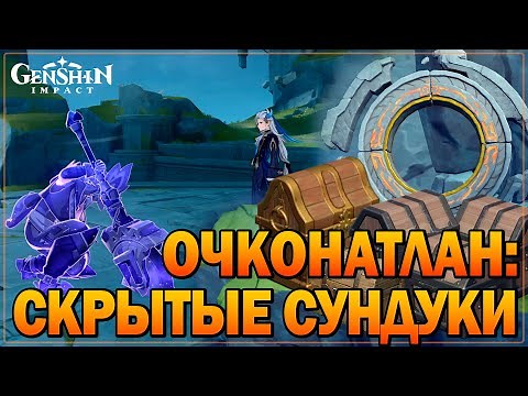 Очконатлан: скрытые сундуки и загадки #natlan #genshinguide
