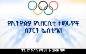 🏆 JIMMA IS HOSTING! The biggest university sports festival in Ethiopia is HERE! 👉 15 days | 15 sports 👉 4500 athletes | 49 universities 👉 All in Jimma! 📍 At Jimma University & city venues 🗓️ January 25 to February 08/2026 🎯 Cheer for Team Jimma University & welcome athletes from across Ethiopia. #JimmaHosts #UniversitySportsFest #JimmaCity Like ❤️ | Share ➡️ | Come cheer! 🏀⚽🎾 | Jimma University