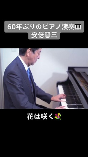 花は咲く：安倍晋三のピアノ演奏