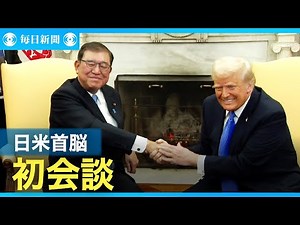 石破首相とトランプ米大統領が初会談