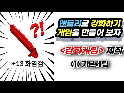 [6th-8th Grade / Clicker] Entry Game - Sword Enhancement Game 01. Game Setup