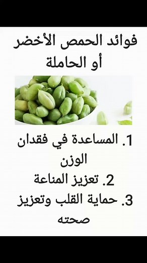 فوائد الحمص الأخضر والحاملة