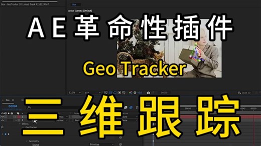 【AE插件】GeoTracker：后期必备的超级强大三维跟踪工具！