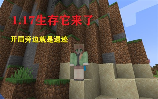 我的世界1.17.1原版生存1：开局旁边即遗迹，致富之路就在脚下