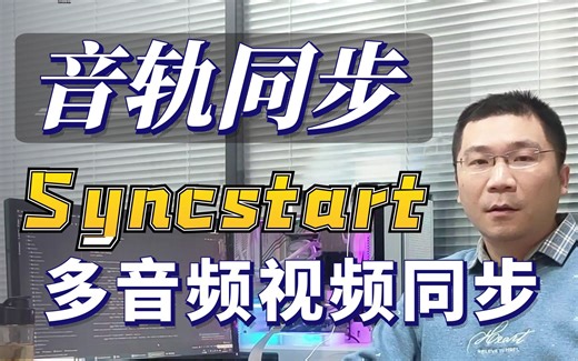 基于 Syncstart 完美实现多个音视频同步混剪