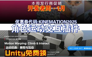 Unity免费领1月开发者周角色运动交互插件优惠券代码KINEMATION2025攀爬上车处决敌人202501240958