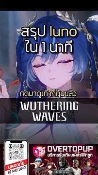 สรุป Iuno ใน 1 นาที (Rerun) | Wuthering Waves