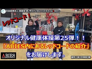 #レッドコード【ABIESオリジナル健康体操第25弾！】#集団体操 ＃運動