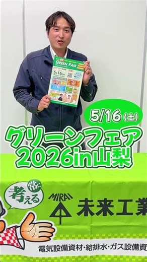 グリーンフェア2026in山梨 #shorts